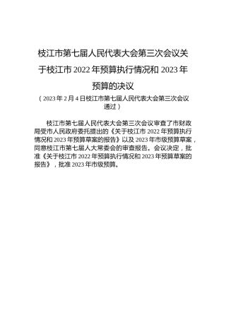 枝江市第七届人民代表大会第三次会议关于枝江市2022年预算执行情况和2023年预算的决议