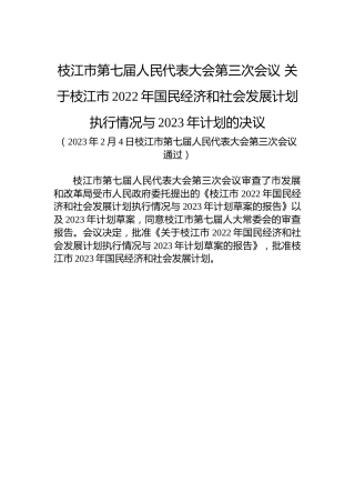 枝江市第七届人民代表大会第三次会议关于枝江市2022年国民经济和社会发展计划执行情况与2023年计划的决议