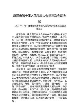 鹰潭市第十届人民代表大会第三次会议决议
