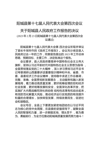 阳城县第十七届人民代表大会第四次会议关于阳城县人民政府工作报告的决议
