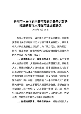 泰州市人民代表大会常务委员会关于加快推进新时代人才强市建设的决议（20220428）