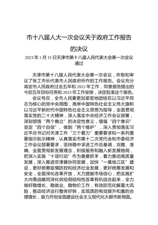 市十八届人大一次会议关于政府工作报告的决议