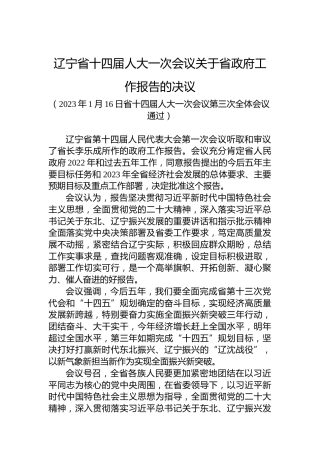 辽宁省十四届人大一次会议关于省政府工作报告的决议
