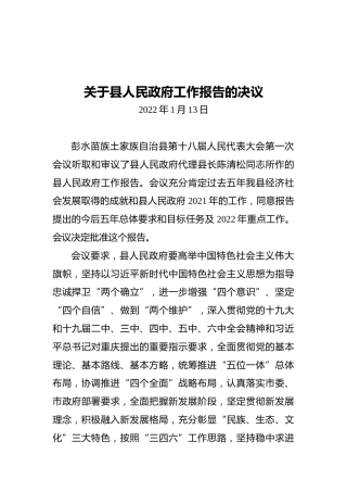 关于县人民政府工作报告的决议（20220113）