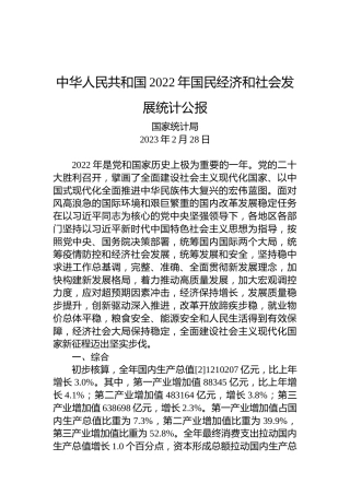 中华人民共和国2022年国民经济和社会发展统计公报