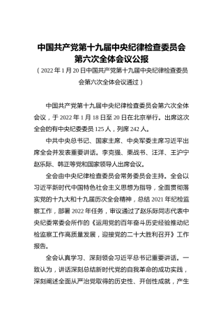 中国共产党第十九届中央纪律检查委员会第六次全体会议公报