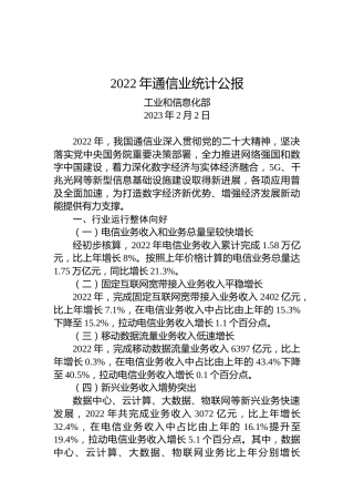 2022年通信业统计公报