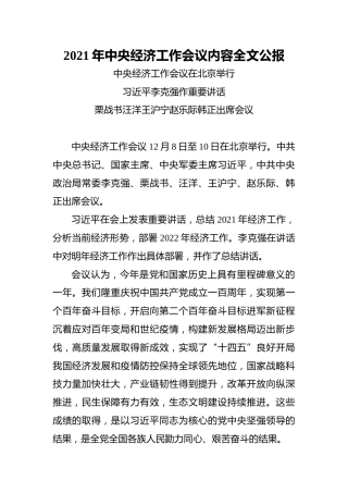 2021年中央经济工作会议内容全文公报（20211208）