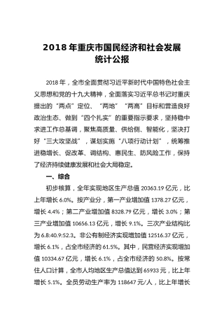 2018年重庆市国民经济和社会发展统计公报