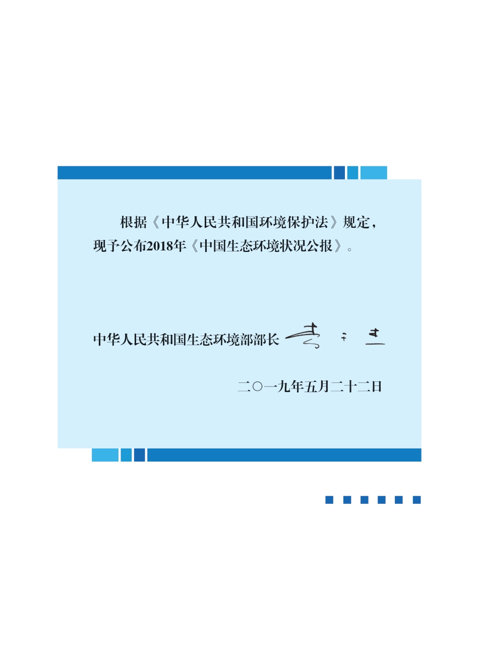 2018年中国生态环境状况公报_第2页