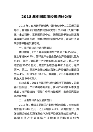 2018年中国海洋经济统计公报
