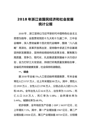 2018年浙江省国民经济和社会发展统计公报