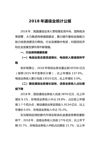2018年通信业统计公报