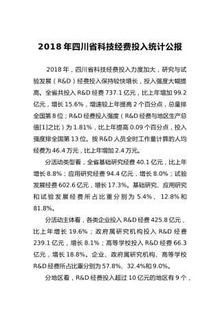 2018年四川省科技经费投入统计公报