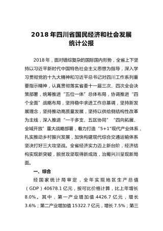 2018年四川省国民经济和社会发展统计公报