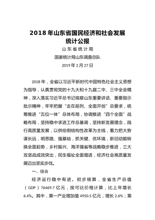 2018年山东省国民经济和社会发展统计公报