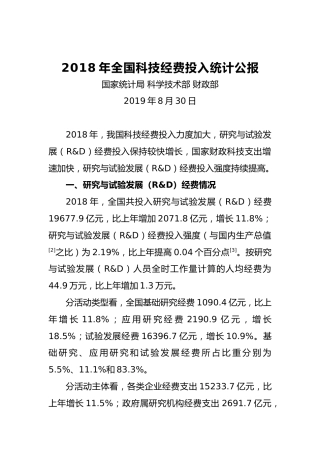 2018年全国科技经费投入统计公报