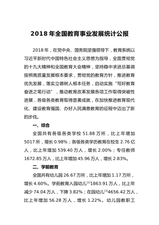 2018年全国教育事业发展统计公报
