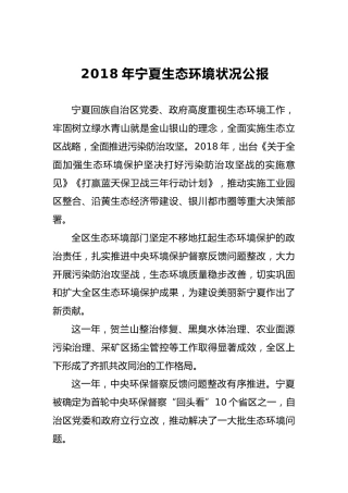 2018年宁夏生态环境状况公报