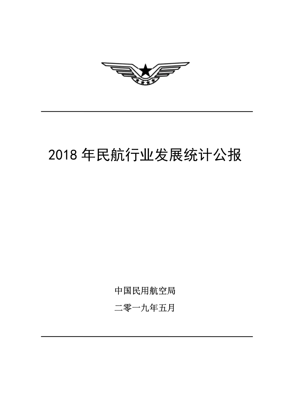 2018年民航行业发展统计公报_第1页