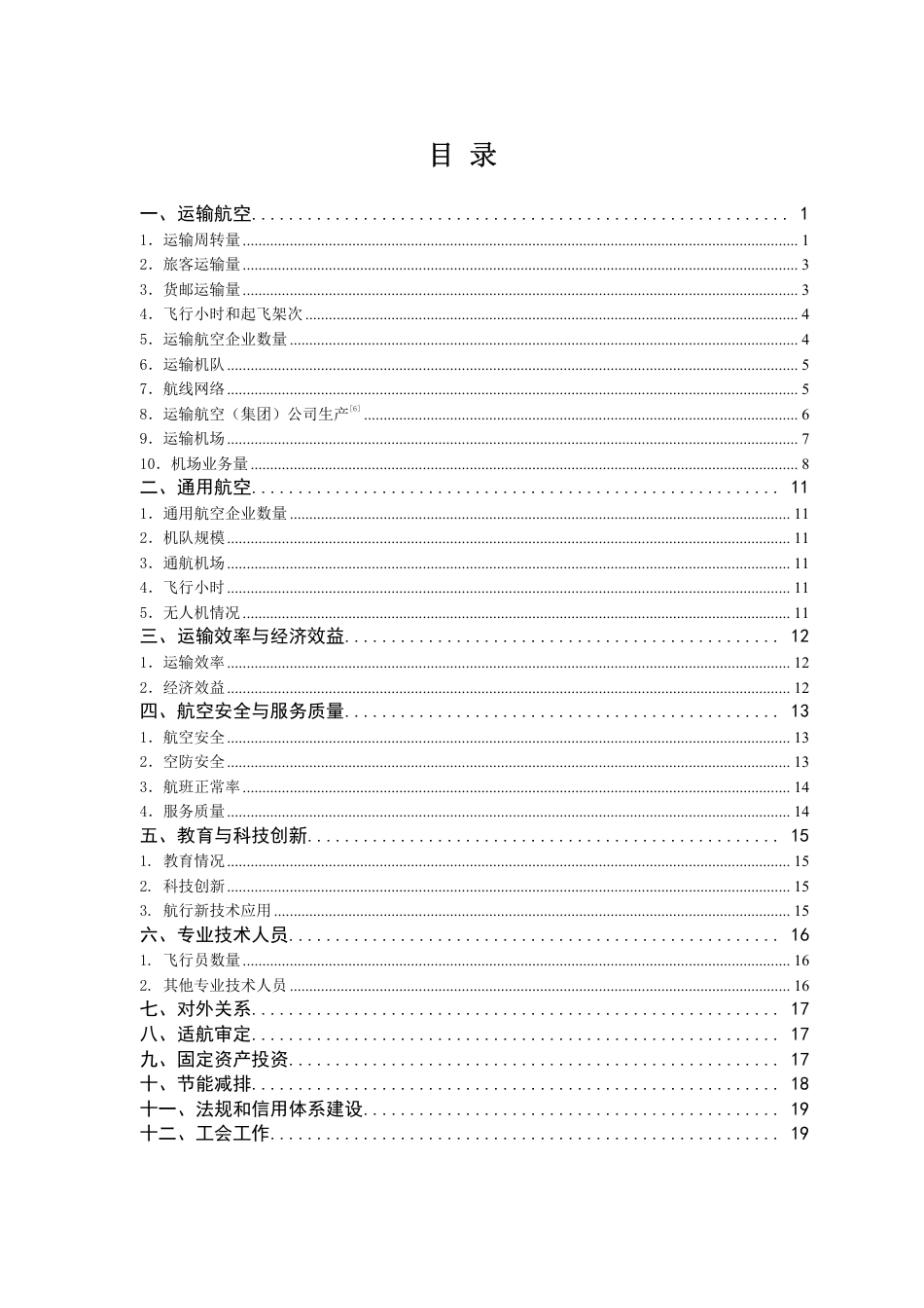 2018年民航行业发展统计公报_第2页