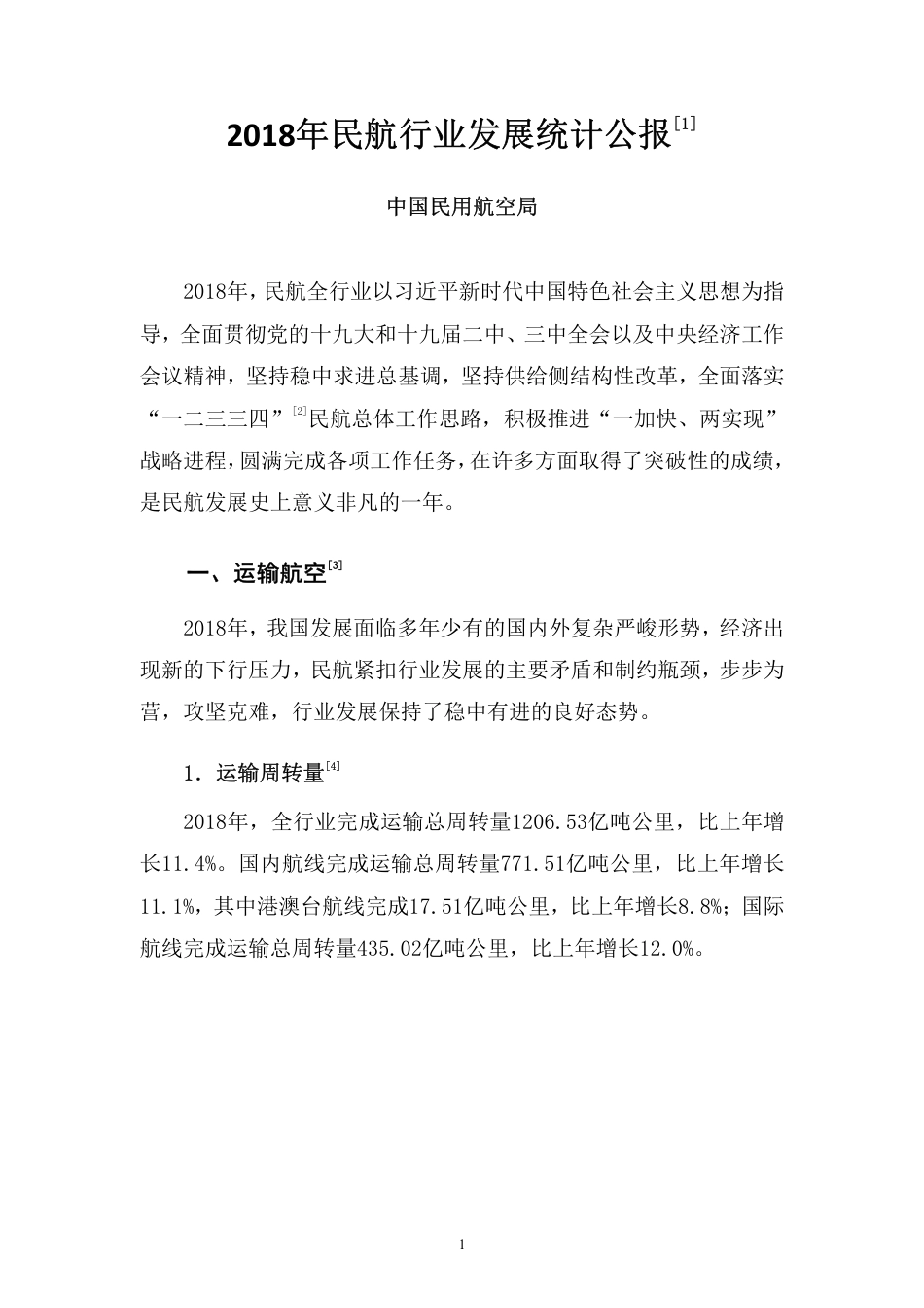 2018年民航行业发展统计公报_第3页