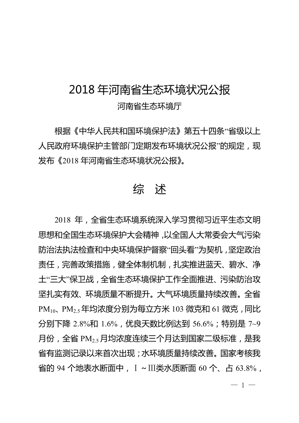2018年河南省生态环境状况公报_第1页