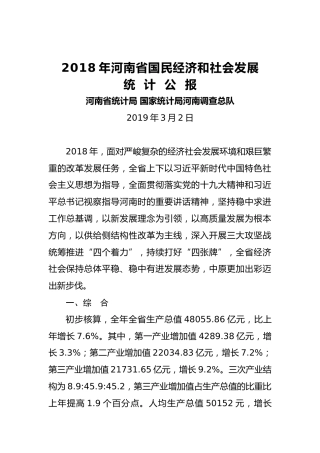 2018年河南省国民经济和社会发展统计公报