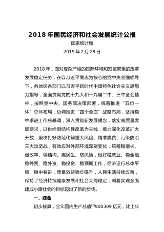 2018年国民经济和社会发展统计公报