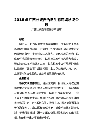 2018年广西壮族自治区生态环境状况公报