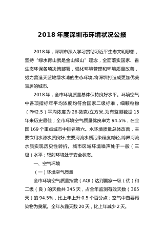 2018年度深圳市环境状况公报