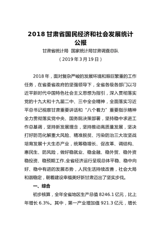 2018甘肃省国民经济和社会发展统计公报