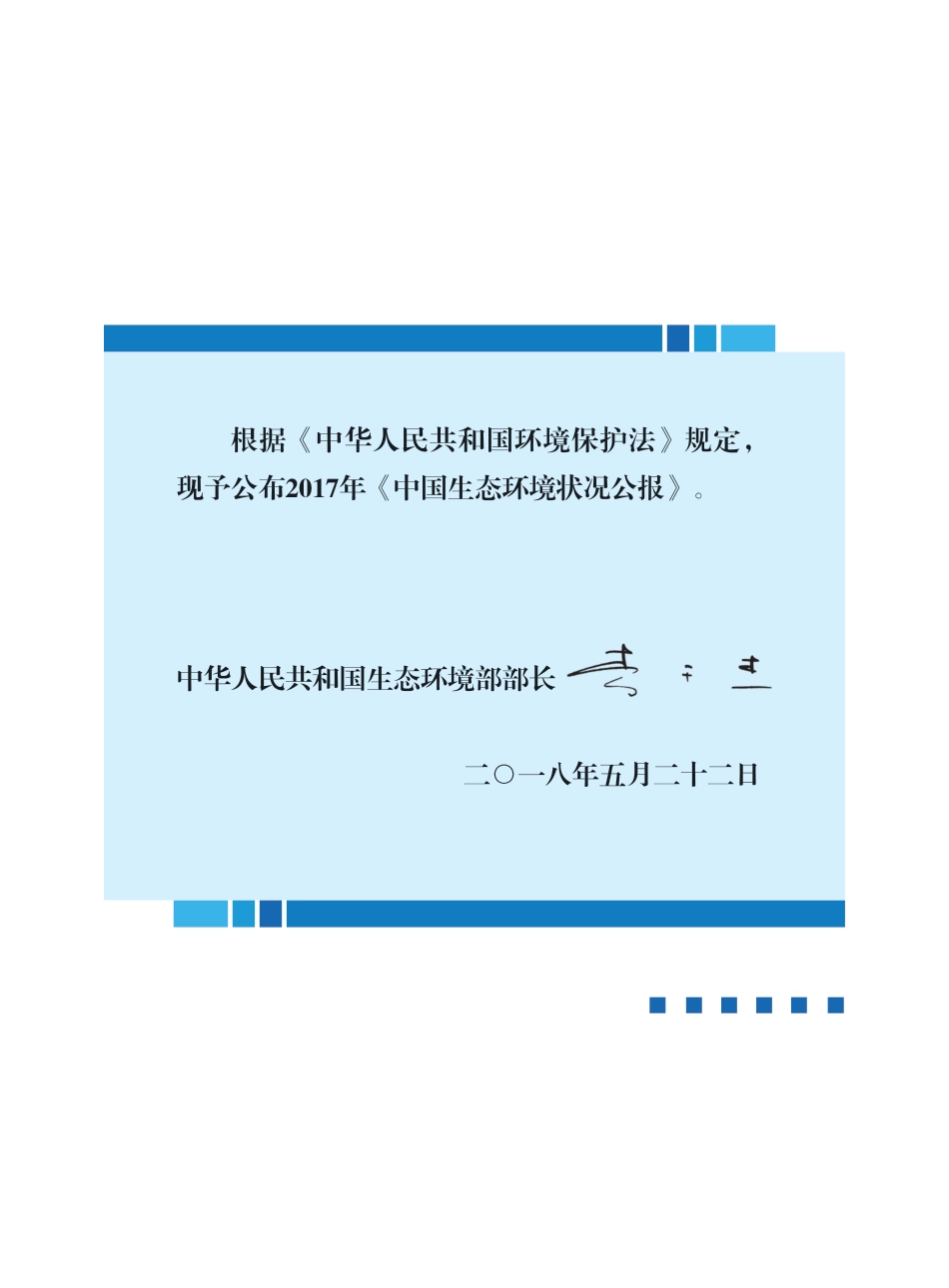 2017年中国生态环境状况公报_第2页