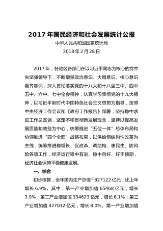 2017年国民经济和社会发展统计公报