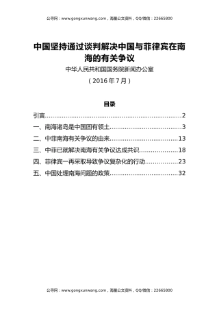 【白皮书】中国坚持通过谈判解决中国与菲律宾在南海的有关争议