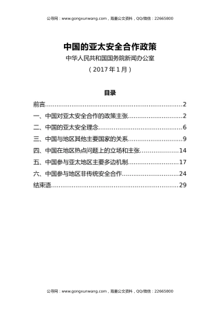 【白皮书】中国的亚太安全合作政策