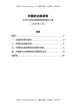 【白皮书】中国的北极政策