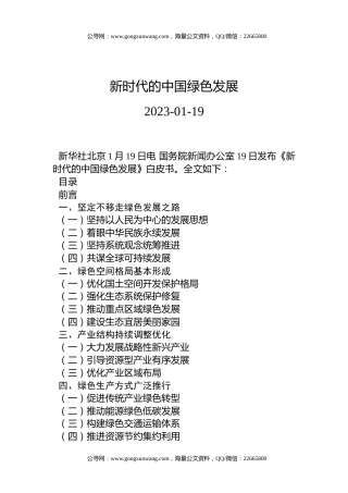【白皮书】新时代的中国绿色发展