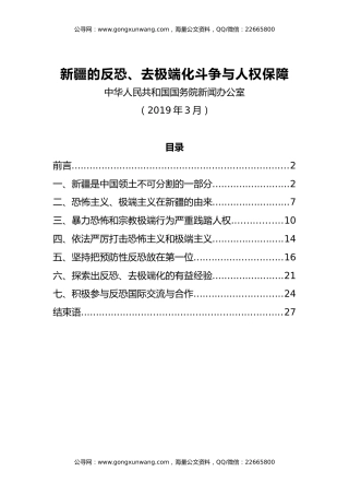【白皮书】新疆的反恐、去极端化斗争与人权保障