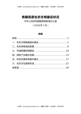 【白皮书】青藏高原生态文明建设状况