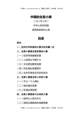 【白皮书】《中国的全面小康》（202109）