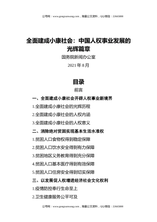 【白皮书】《全面建成小康社会：中国人权事业发展的光辉篇章》
