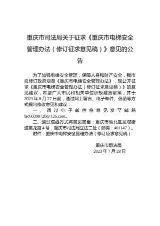 重庆市司法局关于征求《重庆市电梯安全管理办法（修订征求意见稿）》意见的公告