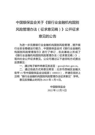 中国银保监会关于《银行业金融机构国别风险管理办法（征求意见稿）》公开征求意见的公告