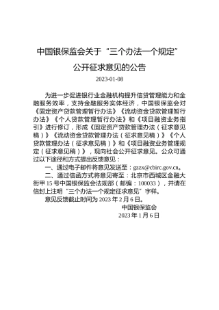 中国银保监会关于“三个办法一个规定”公开征求意见的公告