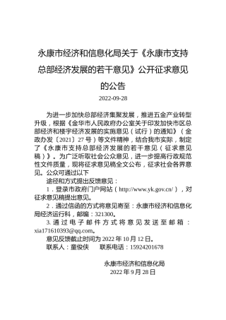永康市经济和信息化局关于《永康市支持总部经济发展的若干意见》公开征求意见的公告