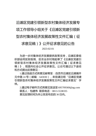 沿滩区党建引领新型农村集体经济发展专项工作领导小组关于《沿滩区党建引领新型农村集体经济发展政策性文件汇编（征求意见稿）》公开征求意见的公告