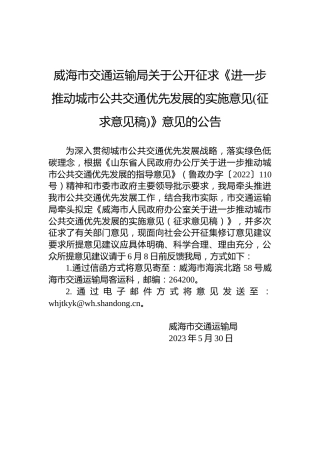 威海市交通运输局关于公开征求《进一步推动城市公共交通优先发展的实施意见(征求意见稿)》意见的公告