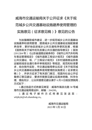 威海市交通运输局关于公开征求《关于规范城乡公共交通基础设施建养使用管理的实施意见（征求意见稿）》意见的公告