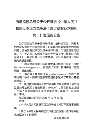 市场监管总局关于公开征求《中华人民共和国反不正当竞争法（修订草案征求意见稿）》意见的公告